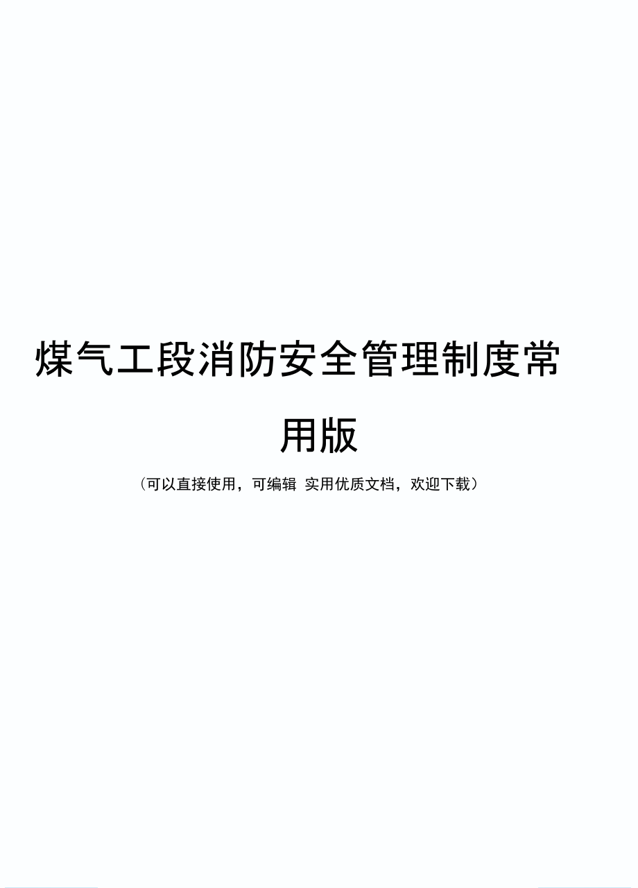 煤气工段消防安全管理制度常用版_第1页