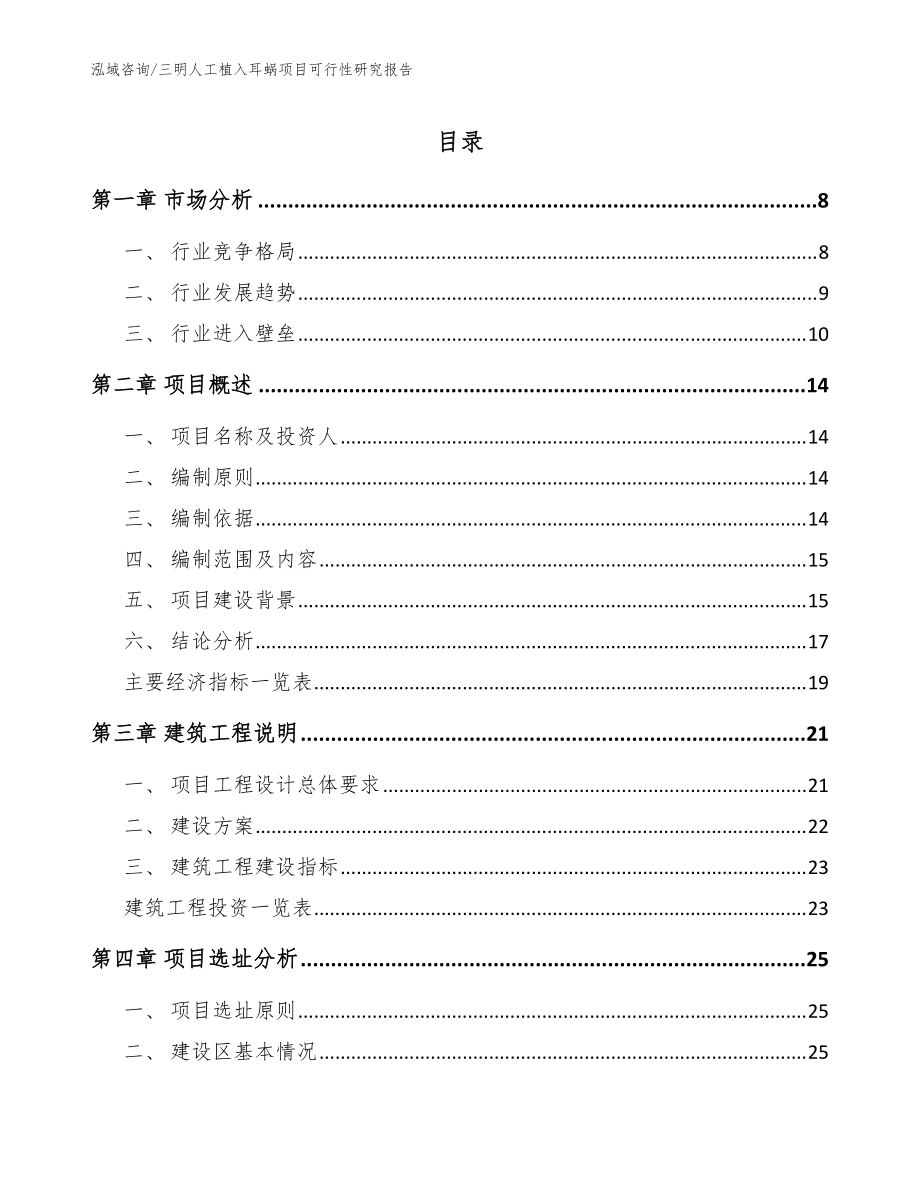 三明人工植入耳蜗项目可行性研究报告（范文参考）_第1页