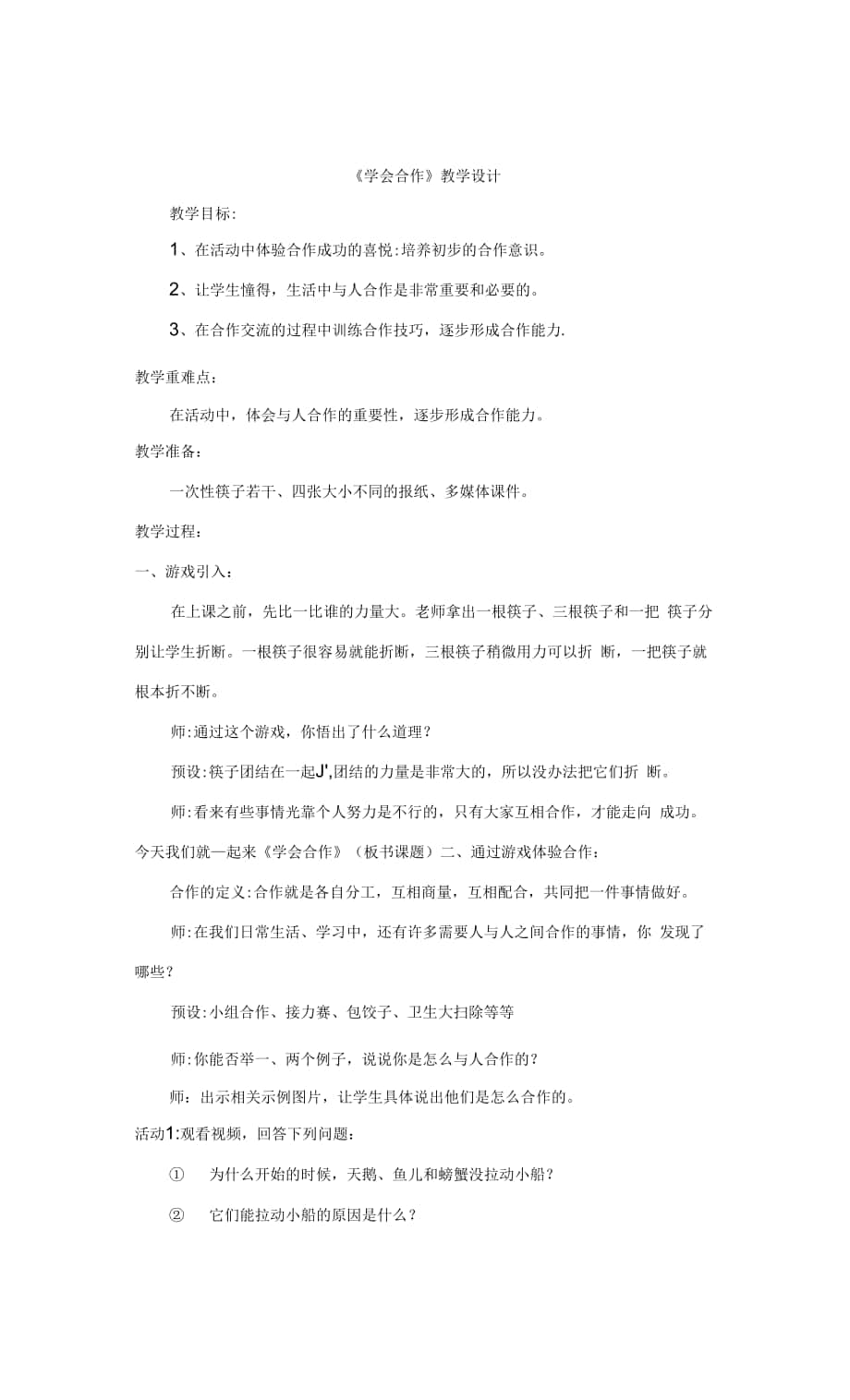 《學(xué)會(huì)合作》（教案） 心理健康四年級(jí).docx_第1頁(yè)