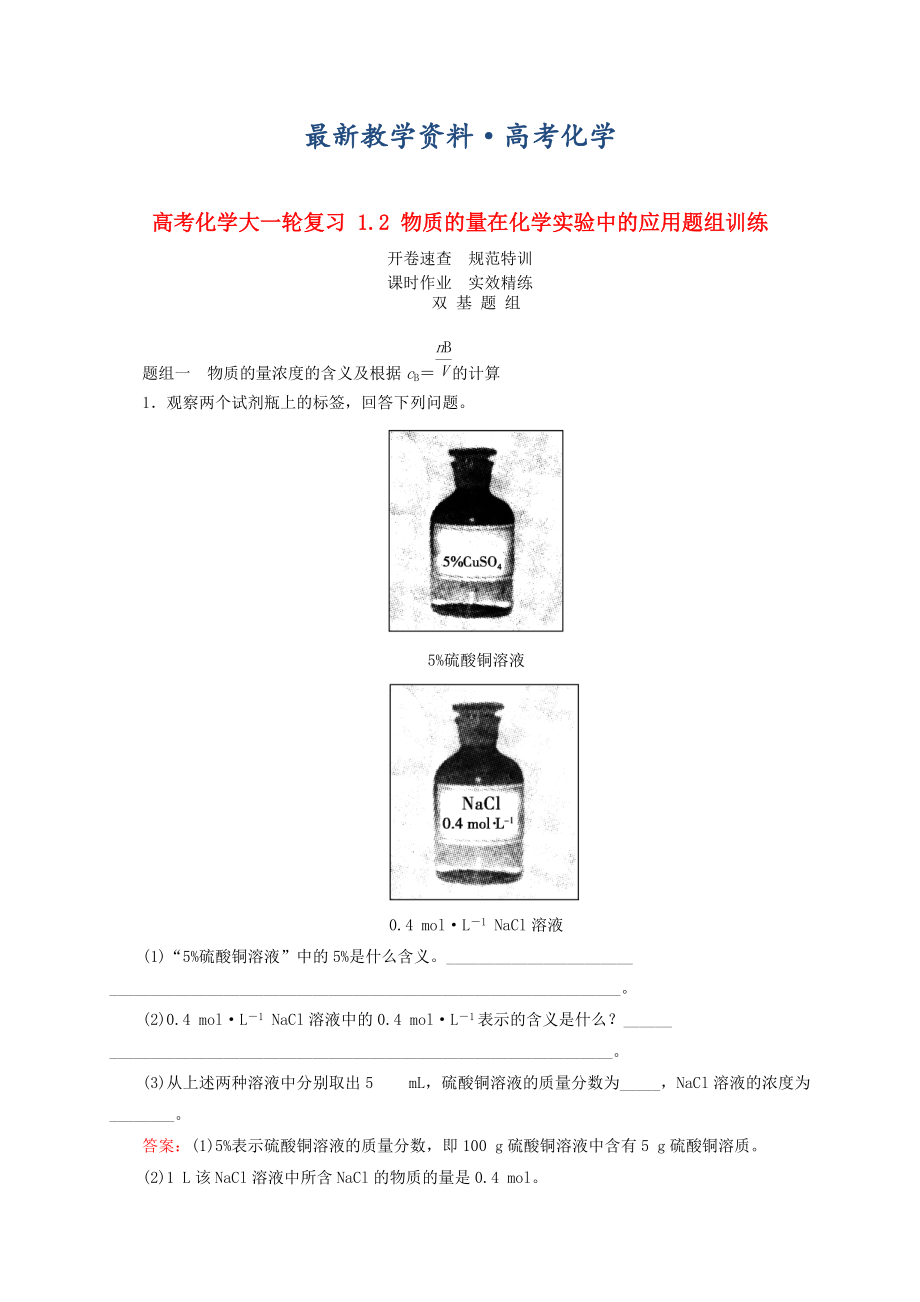 [最新]高考化学一轮复习物质的量在化学实验中的应用题组训练含答案_第1页