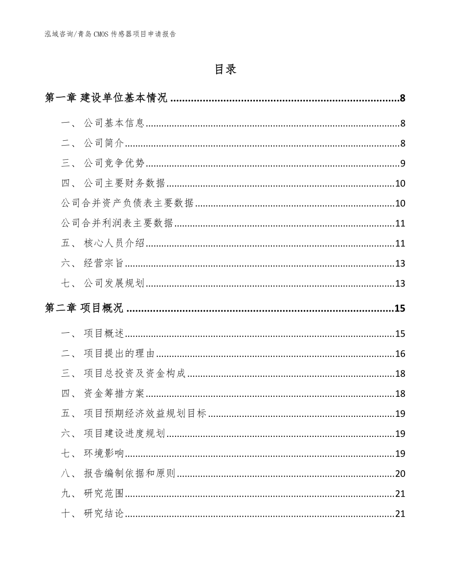 青岛CMOS传感器项目申请报告【模板】_第1页