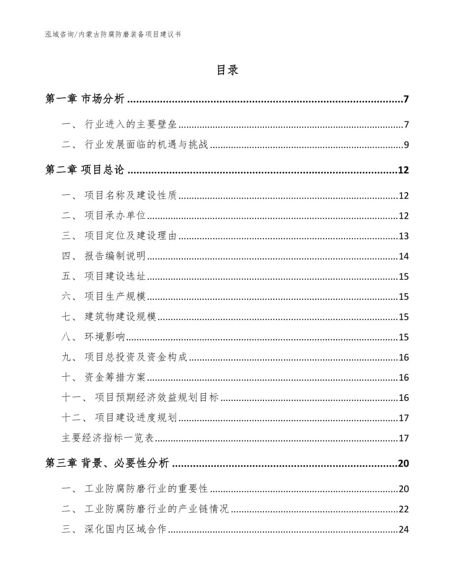内蒙古防腐防磨装备项目建议书_范文_第1页