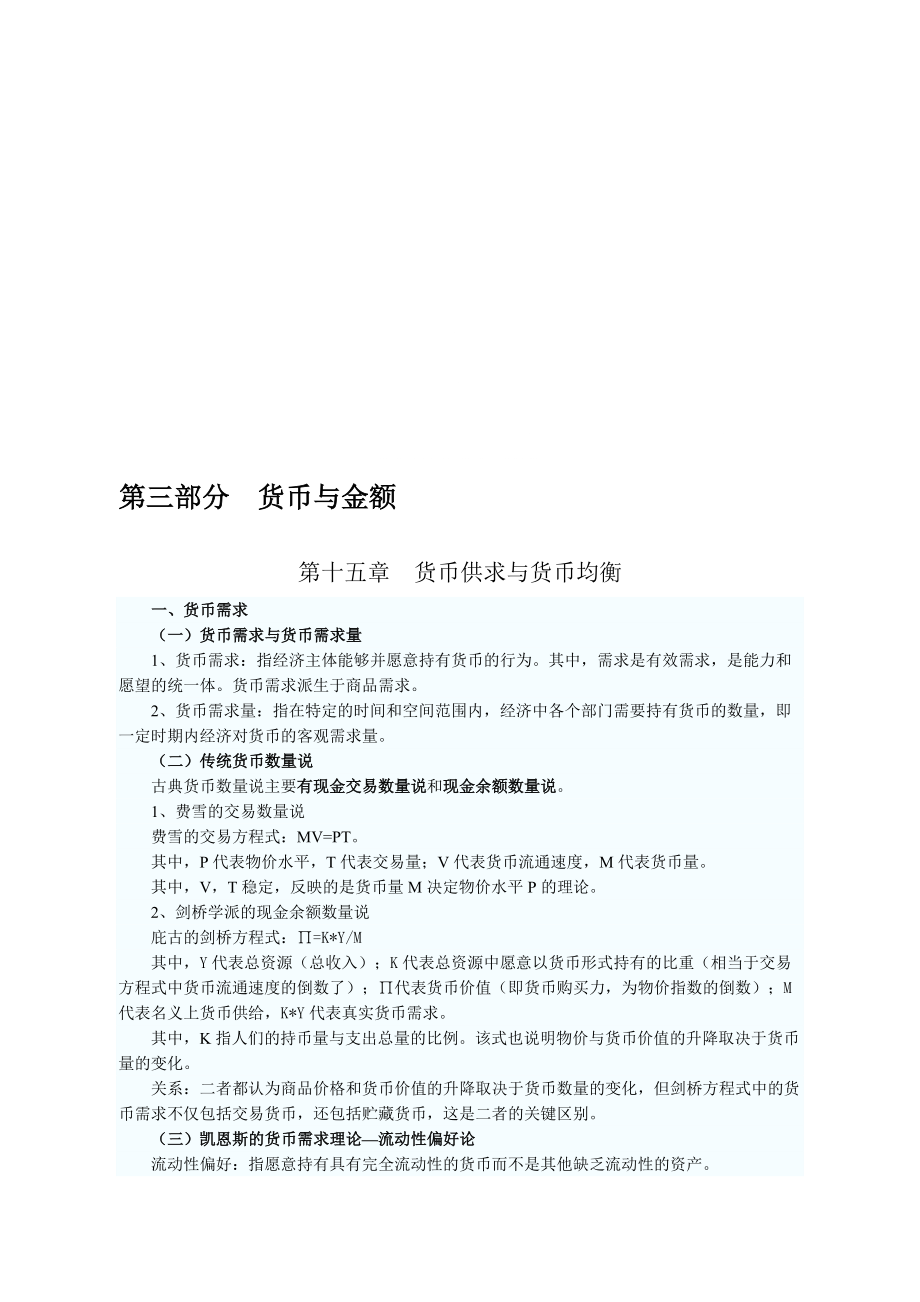 人力资源经济师考试学习资料经济基础部分三货币与金融_第1页