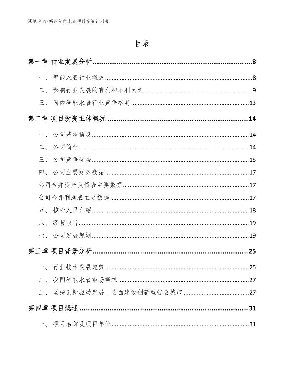 福州智能水表项目投资计划书（范文参考）_第1页