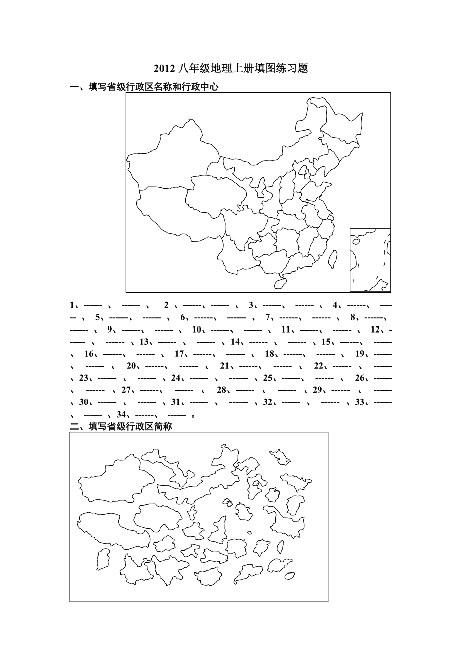 八年级地理上册填图练习题_第1页