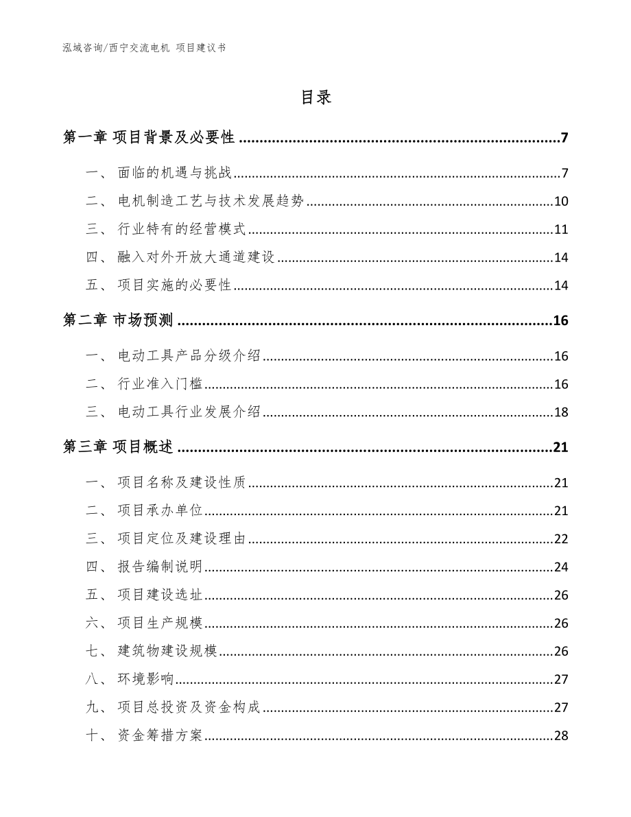 西寧交流電機 項目建議書參考模板_第1頁