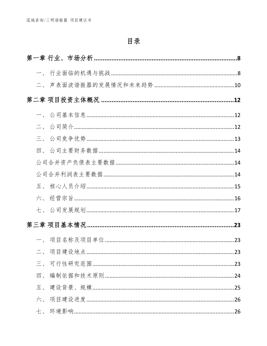 三明諧振器 項目建議書_參考模板_第1頁