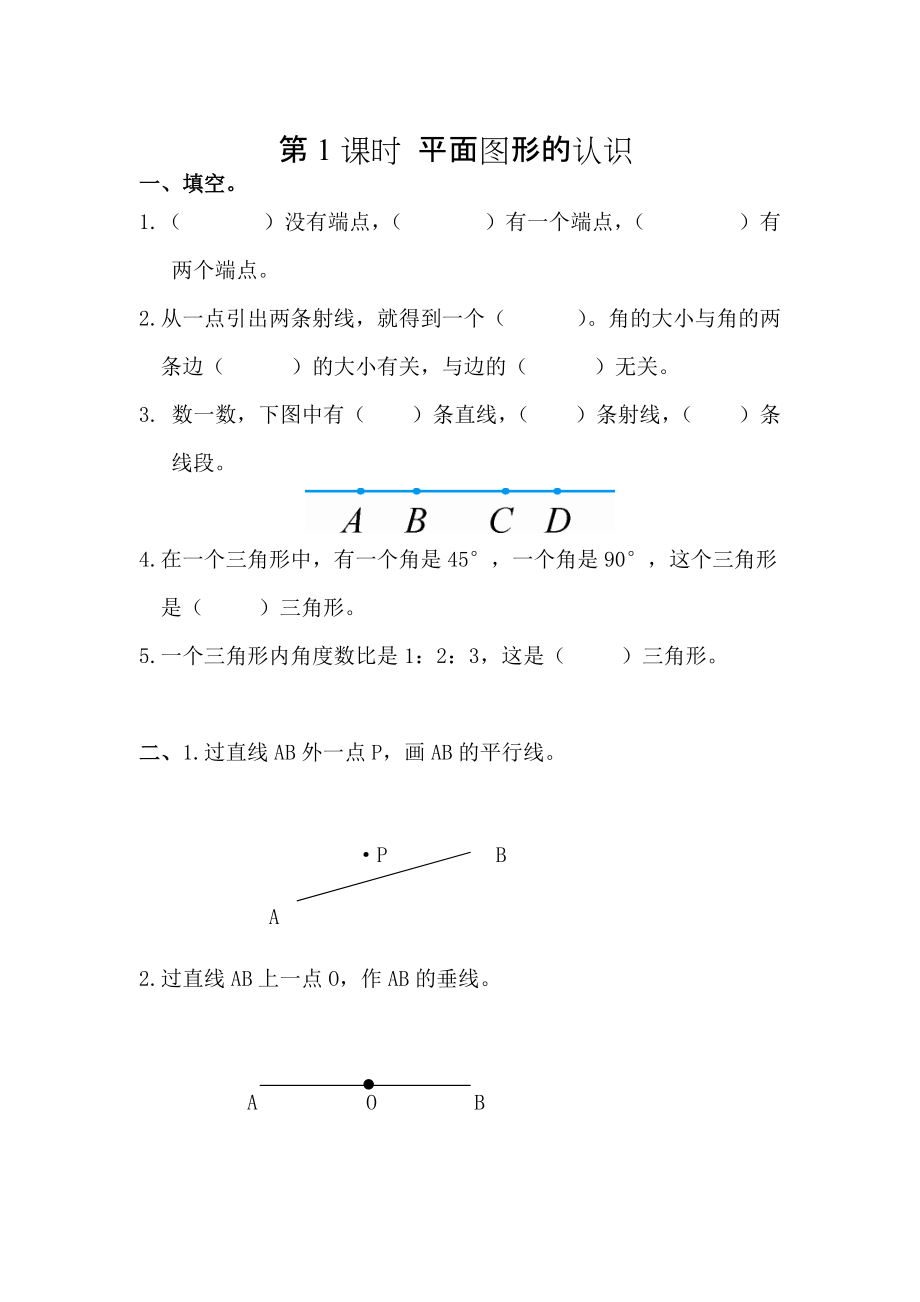 【人教版】六年级数学下册课堂作业第1课时 平面图形的认识_第1页