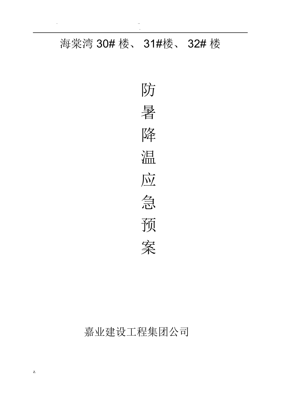 防暑降温应急预案_7811_第1页