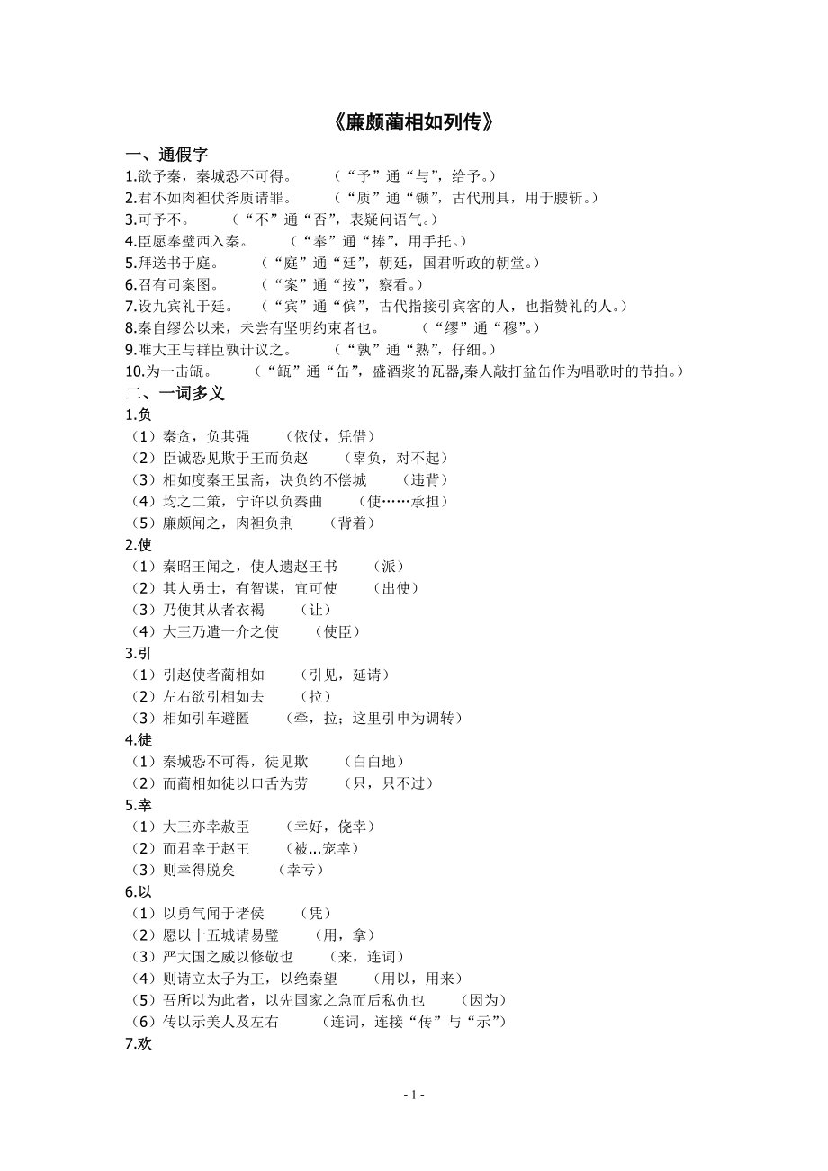 高中语文第四册文言文知识梳理沪教版_第1页