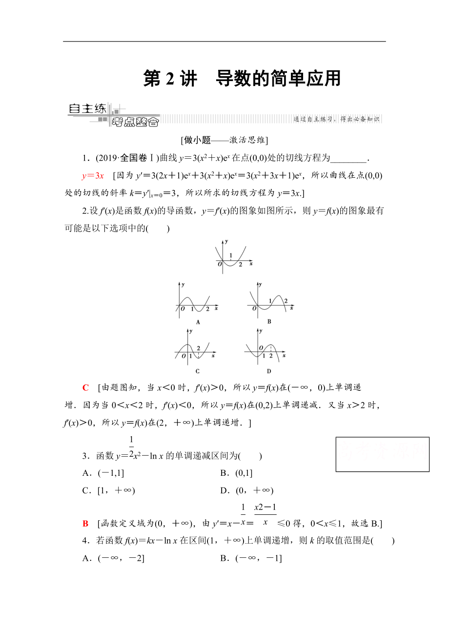 数学理二轮教师用书：第2部分 专题6 第2讲　导数的简单应用 Word版含解析_第1页