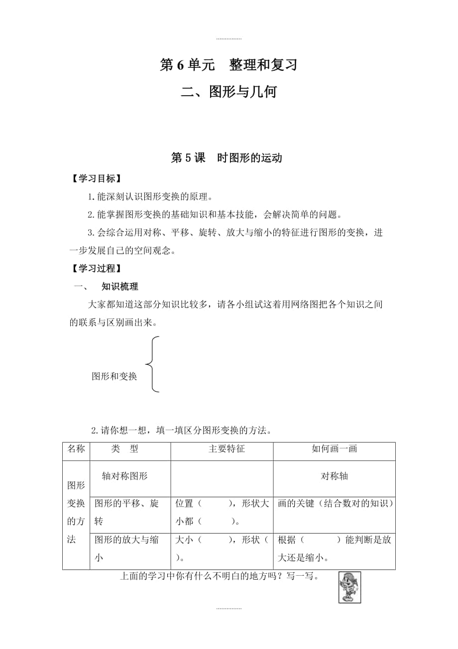 人教版六年级数学下册 整理与复习 2、图形与几何 第5课时 图形的运动 导学案_第1页