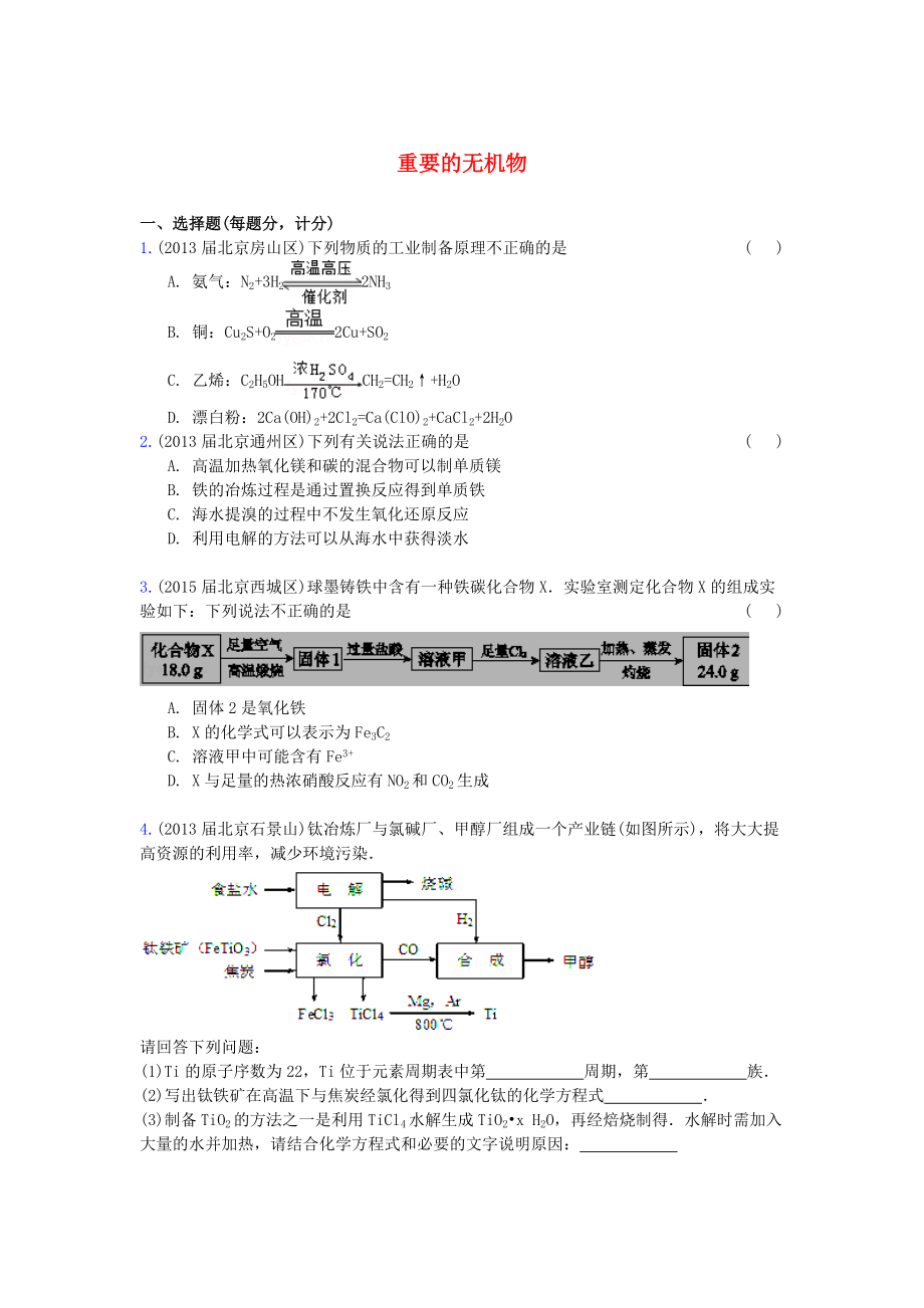 北京市高三化学期末试题汇编 重要的无机物_第1页