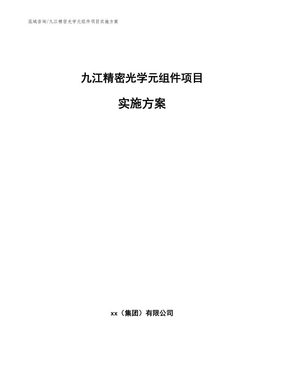 九江精密光学元组件项目实施方案_参考模板_第1页