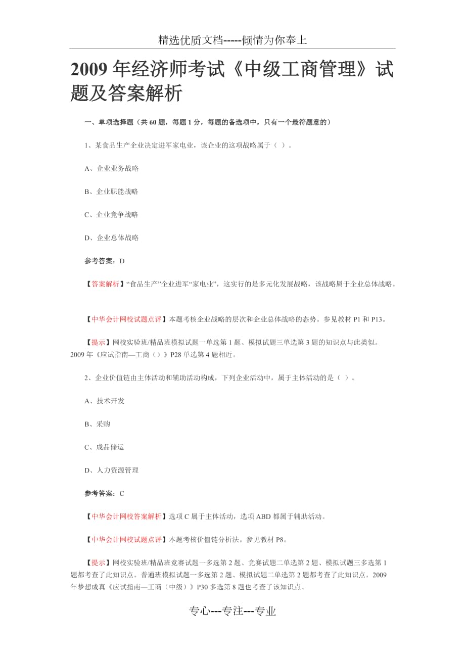 2009年經(jīng)濟(jì)師考試《中級(jí)工商管理》試題及答案解析_第1頁(yè)