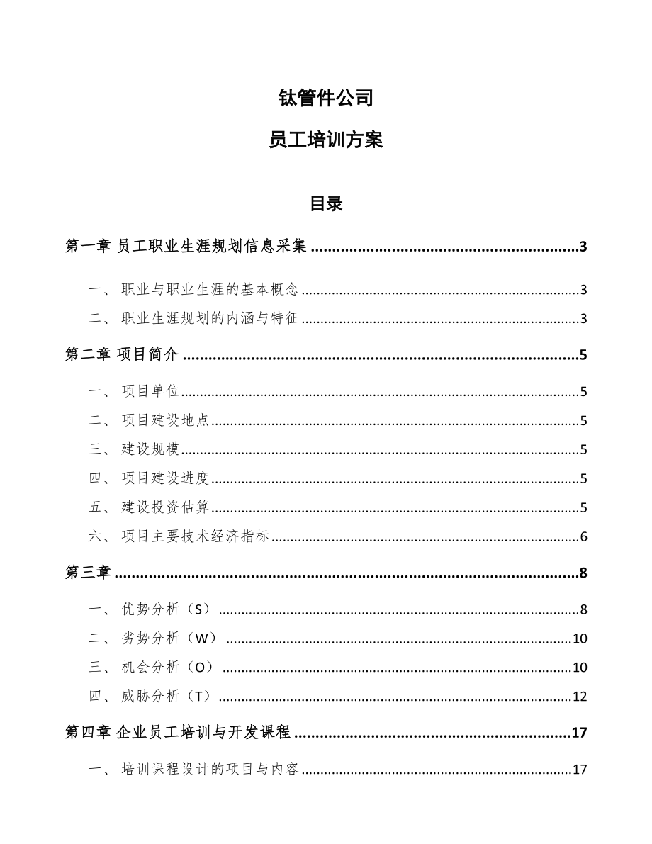 钛管件公司员工培训方案（范文）_第1页