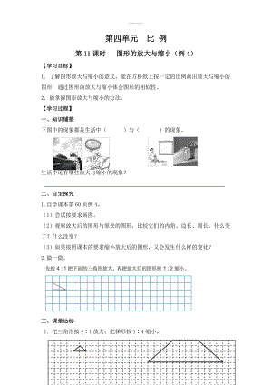 人教版六年級(jí)數(shù)學(xué)下冊(cè) 第4單元 比例 第11課時(shí)圖形的放大與縮小例4 導(dǎo)學(xué)案