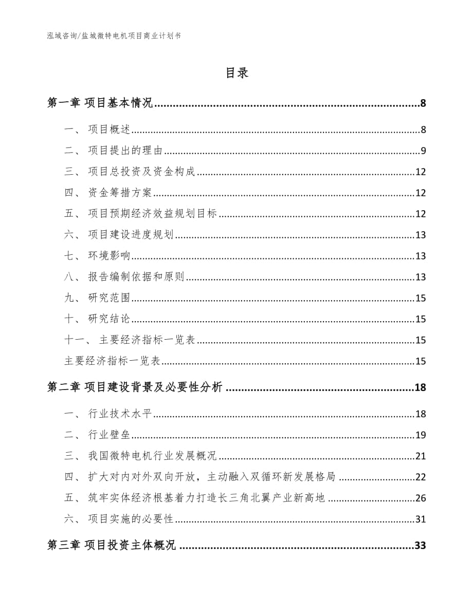 盐城微特电机项目商业计划书_模板范本_第1页