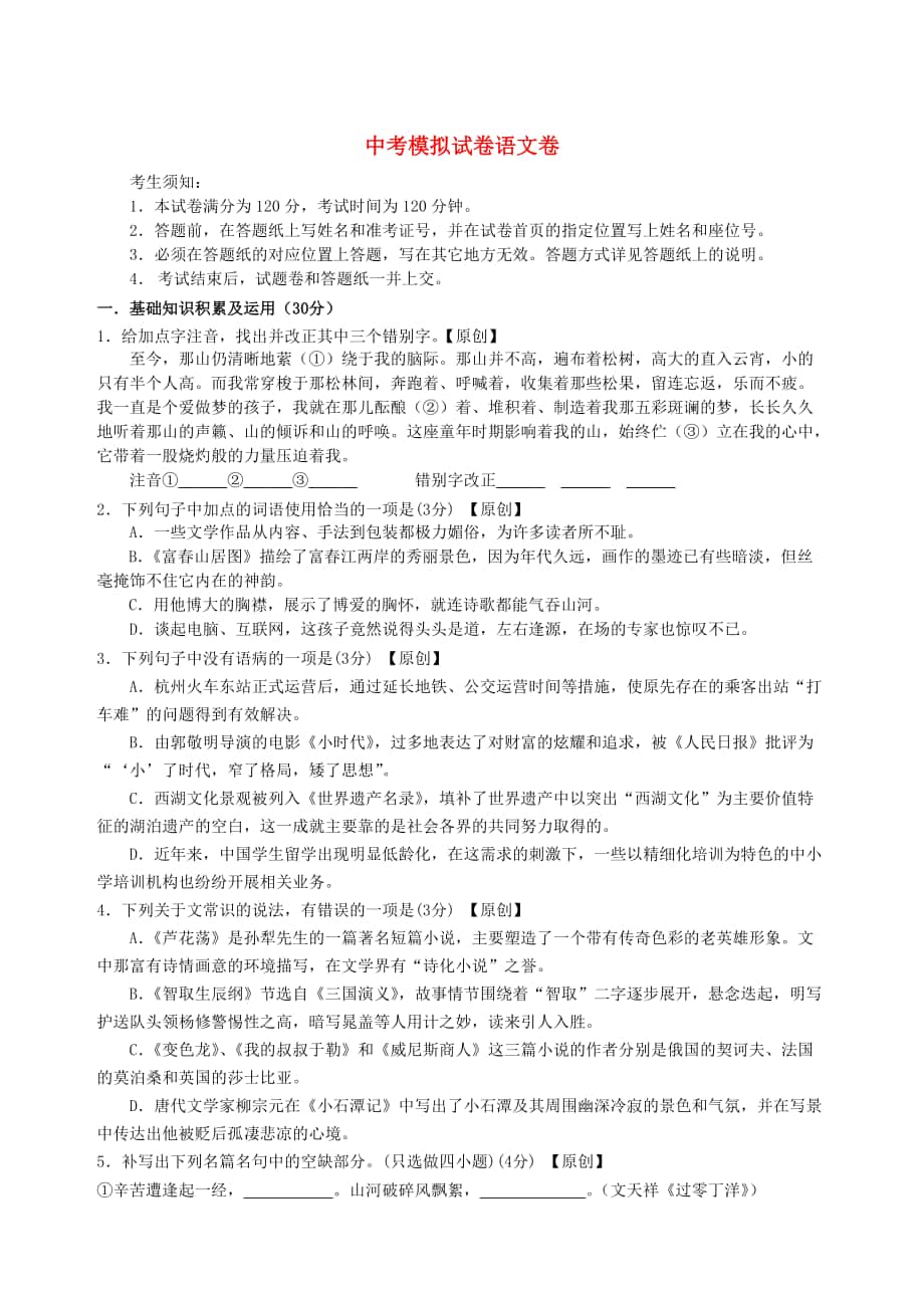 【最新】浙江省杭州市中考语文模拟命题比赛试卷12_第1页