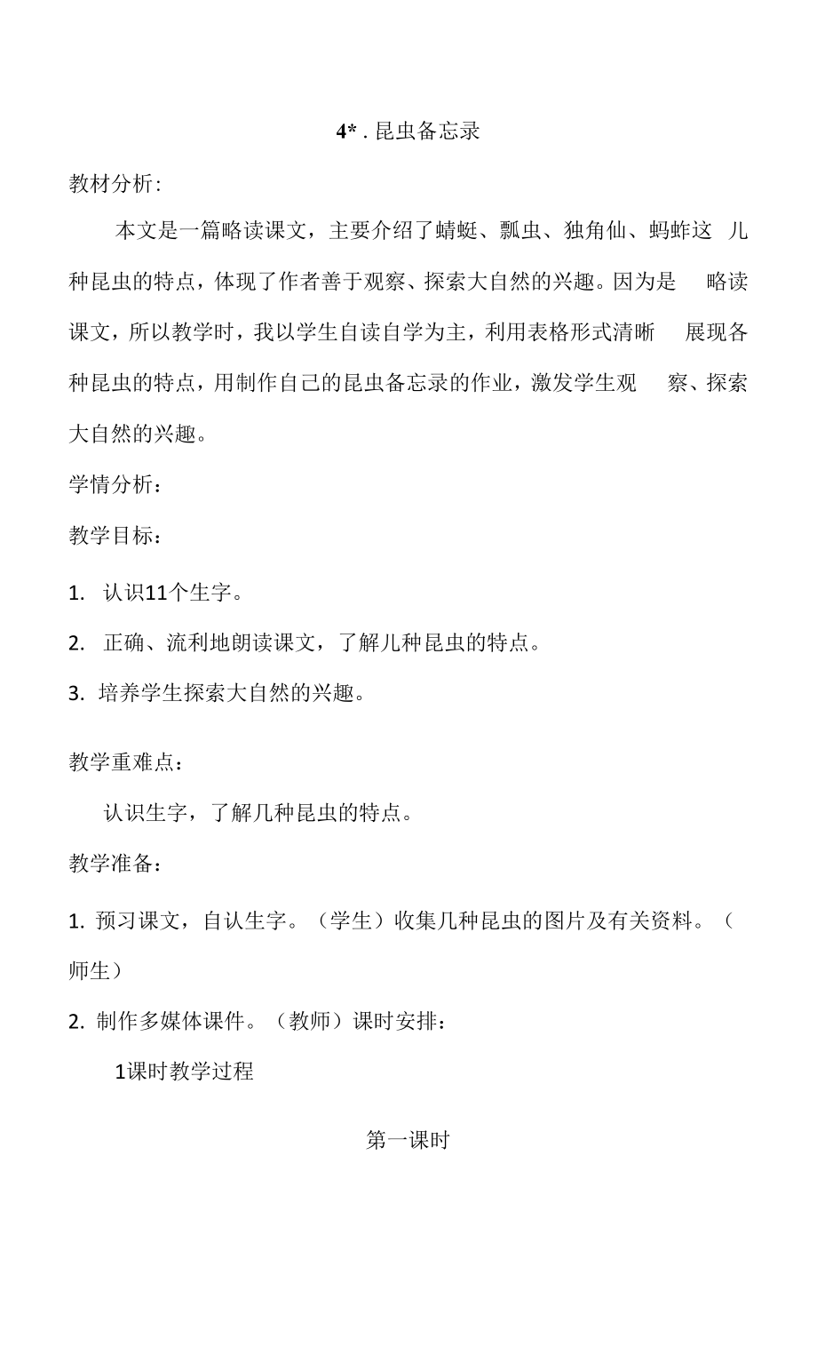 人教版部編版小學(xué)語文三年下冊 4.昆蟲備忘錄 教案2.docx_第1頁