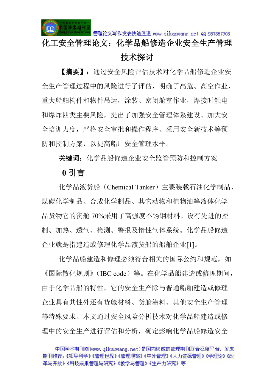 化工安全管理论文化学品船修造企业安全生产管理技术探讨_第1页