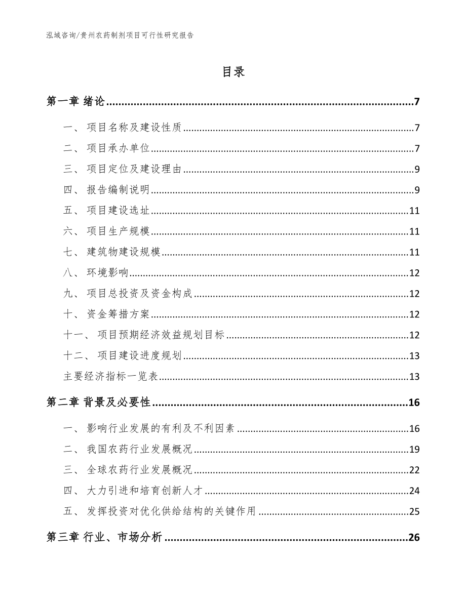 贵州农药制剂项目可行性研究报告【范文参考】_第1页