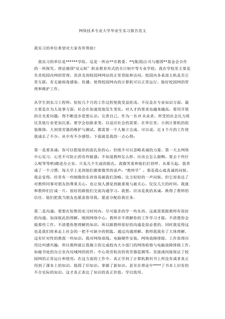 网络技术专业大学毕业生实习报告范文_第1页