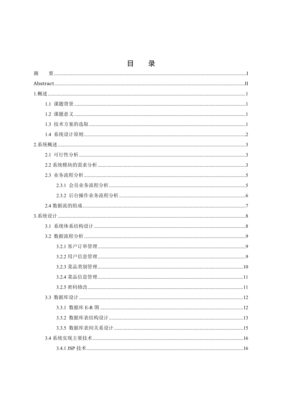 基于JSP的網(wǎng)上訂餐系統(tǒng)電子信息工程專業(yè)_第1頁