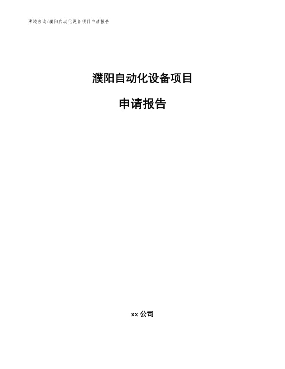 濮阳自动化设备项目申请报告【模板参考】_第1页