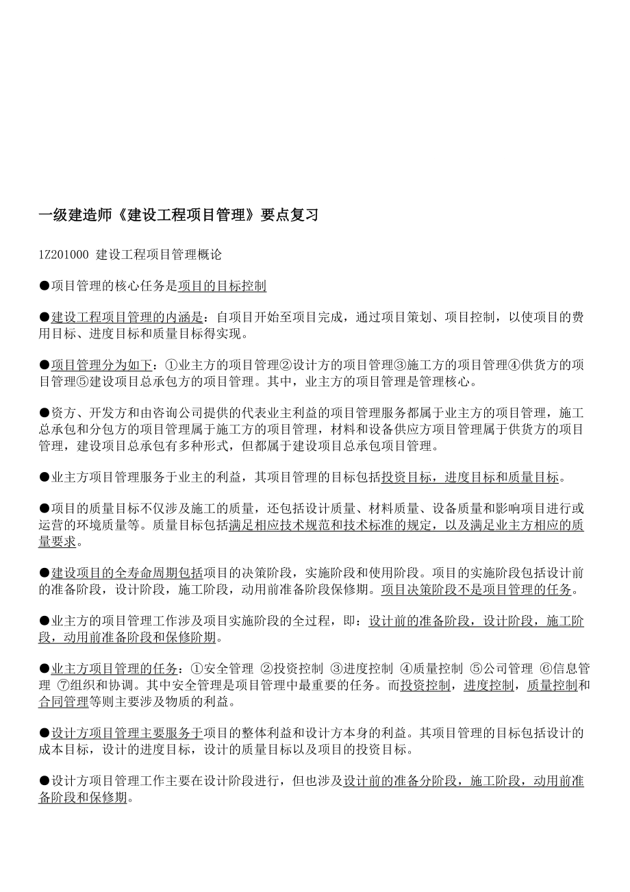 一级建造师建设工程项目管理要点复习_第1页