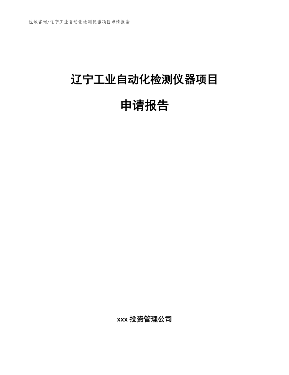 辽宁工业自动化检测仪器项目申请报告_模板范本_第1页