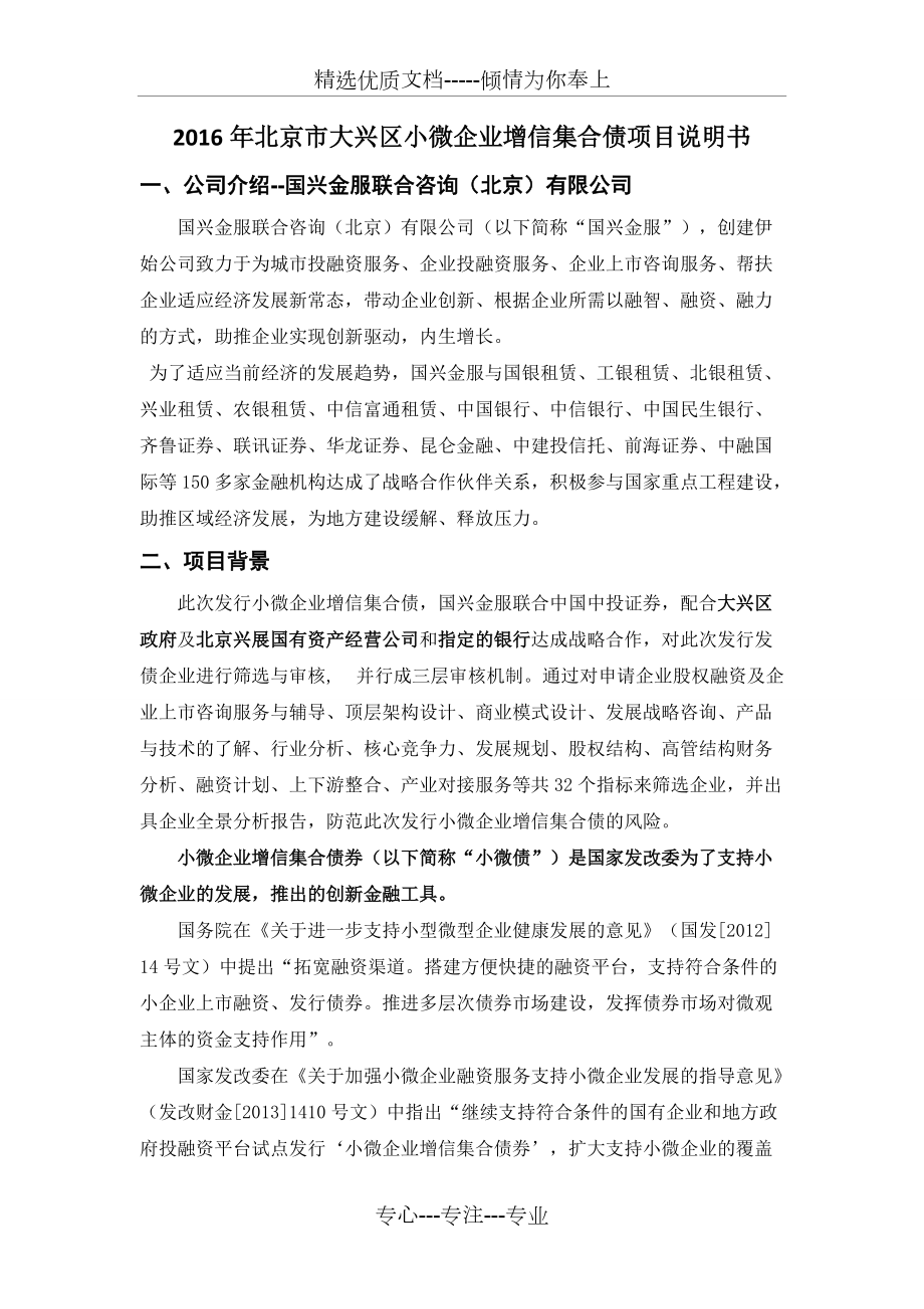 北京市大兴区小微企业增信集合债项目说明书_第1页