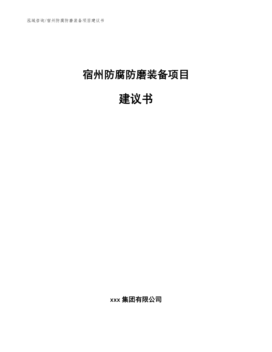 宿州防腐防磨装备项目建议书_范文参考_第1页