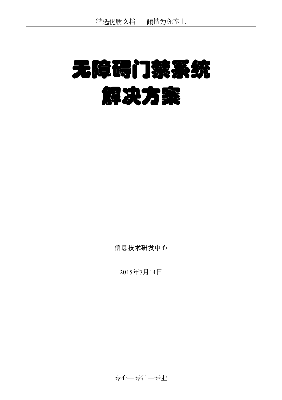 无障碍门禁系统解决方案资料_第1页