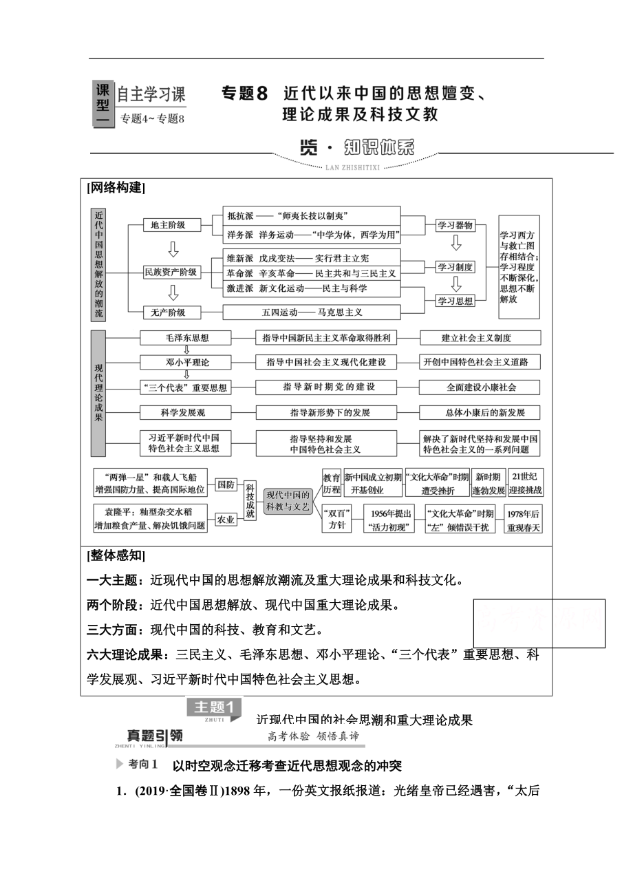 歷史二輪專(zhuān)題版教師用書(shū)：第1部分 模塊2 專(zhuān)題8 近代以來(lái)中國(guó)的思想嬗變、理論成果及科技文教 Word版含解析_第1頁(yè)