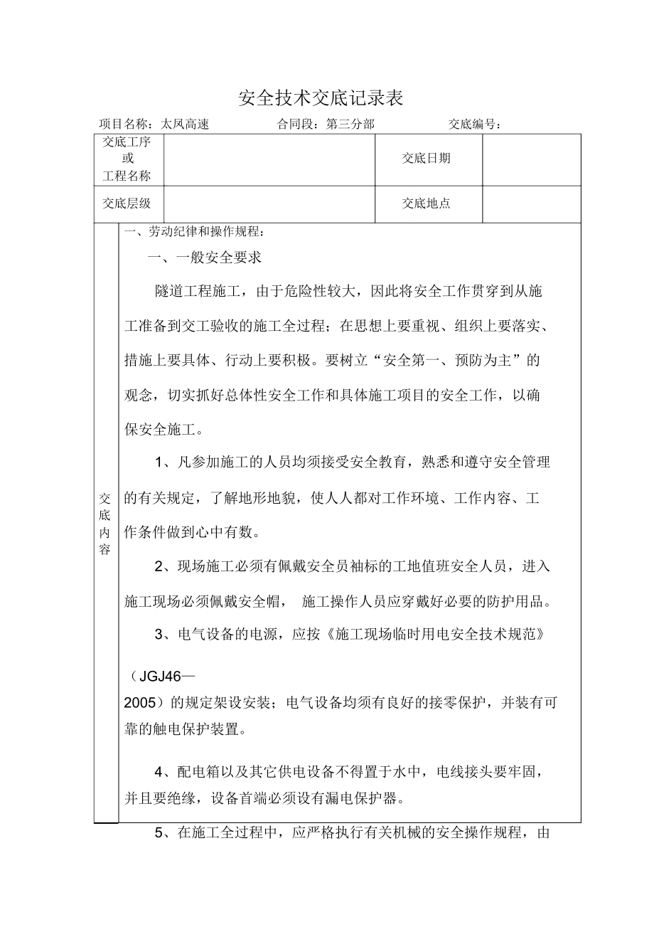 隧道洞口工程安全交底精编版_第1页