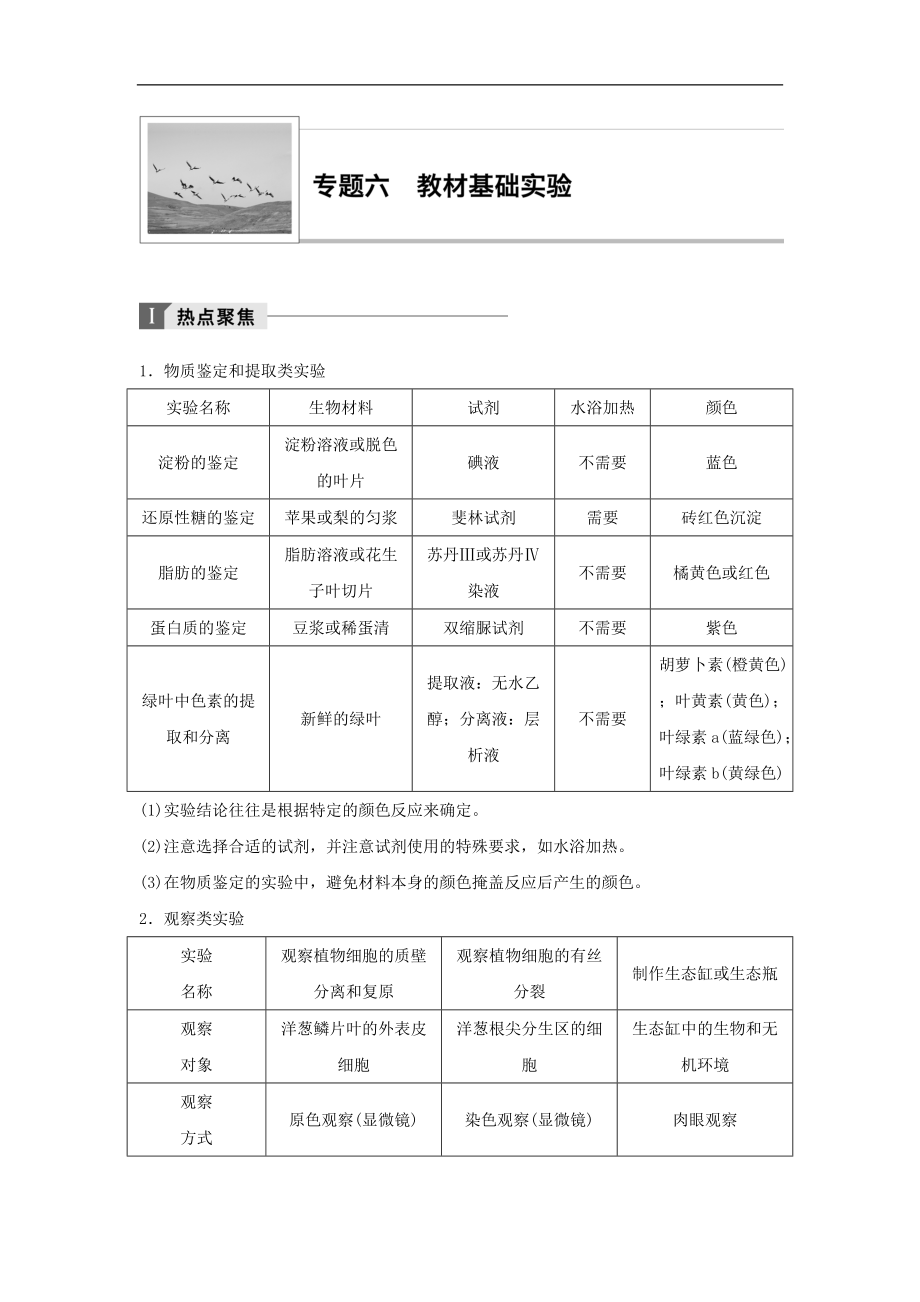 江蘇小高考生物講練稿熱點(diǎn)聚焦考向預(yù)測(cè)真題演練模擬達(dá)標(biāo)：專題六 教材基礎(chǔ)實(shí)驗(yàn) Word版含答案_第1頁(yè)