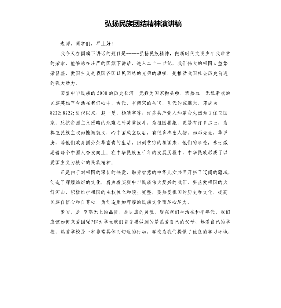 弘扬民族团结精神演讲稿_第1页