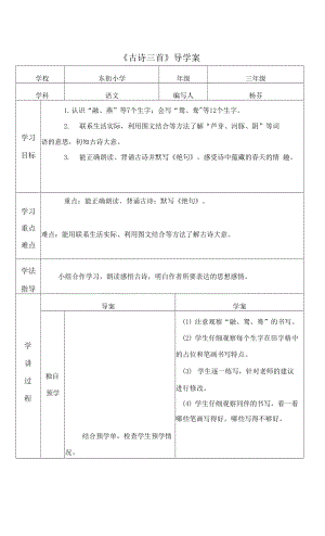 人教版部編版小學(xué)語文三年下冊(cè) 《古詩三首》導(dǎo)學(xué)案.docx