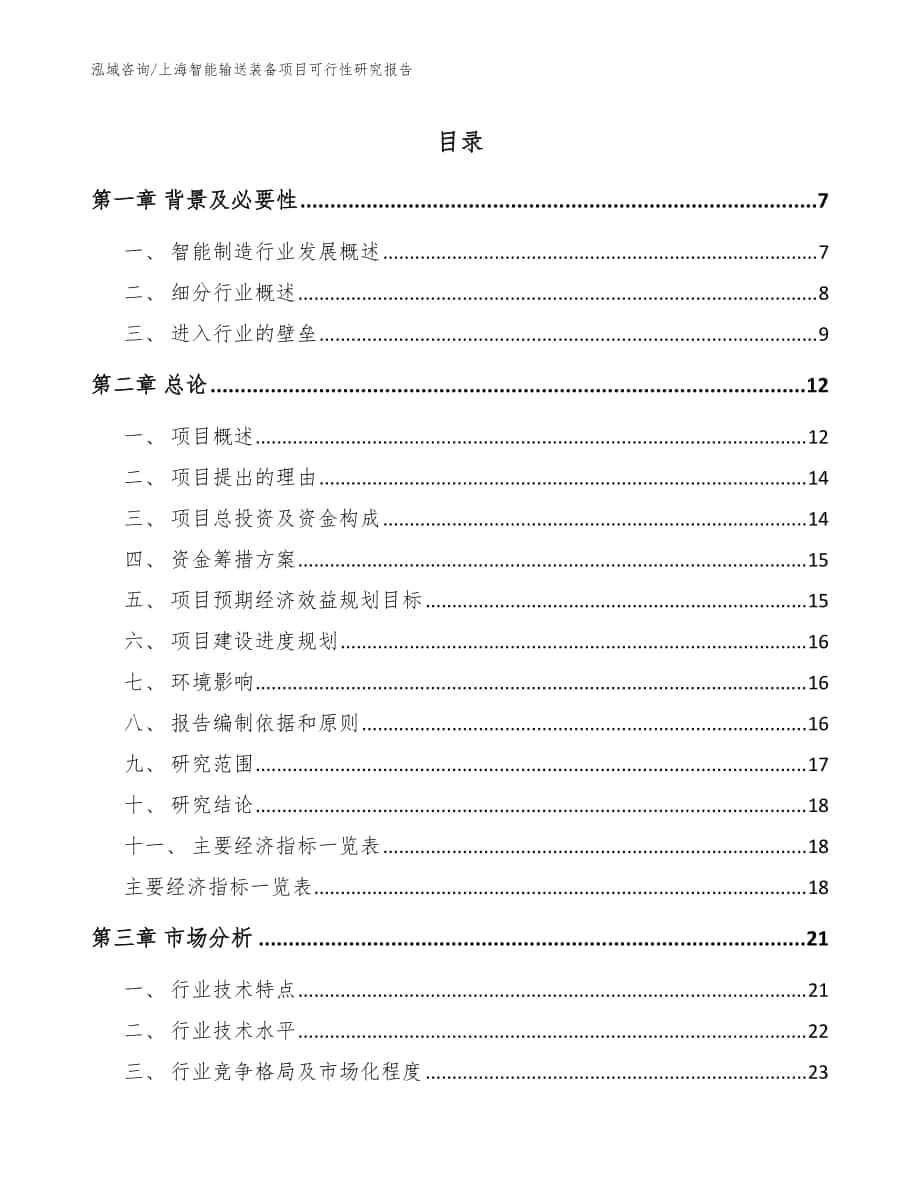 上海智能输送装备项目可行性研究报告范文_第1页