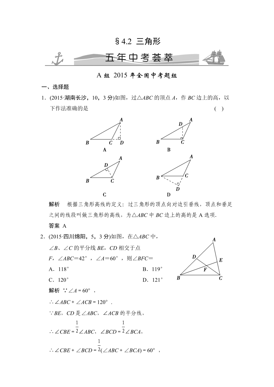 4-2 三角形 五年中考薈萃_第1頁