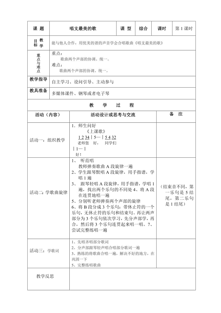 五年级音乐《唱支最美的歌》教学设计_第1页