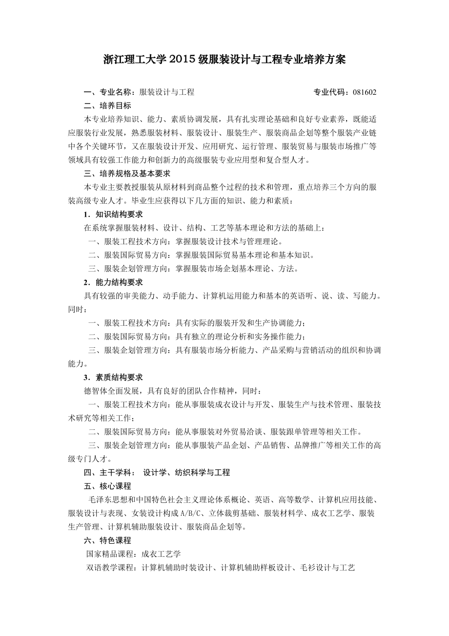 浙江理工大学级服装设计与工程培养计划_第1页