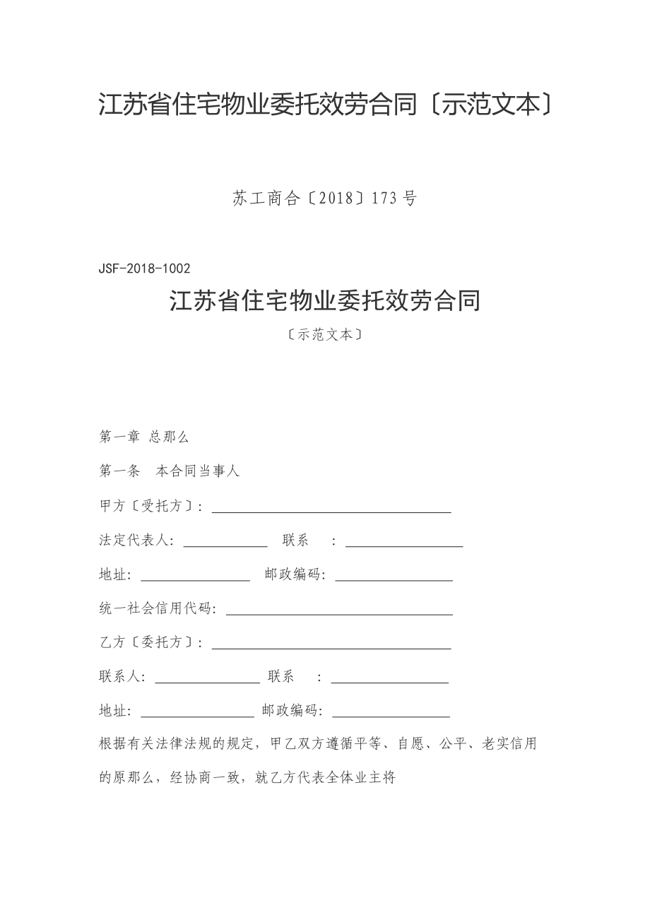 江苏省住宅物业委托服务合同示范文本_第1页
