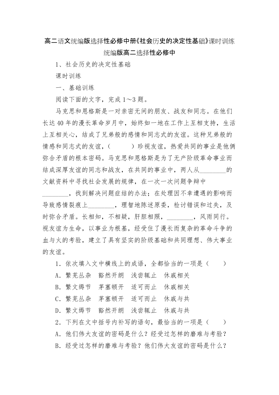 高二語文統(tǒng)編版選擇性必修中冊《社會歷史的決定性基礎(chǔ)》課時訓練統(tǒng)編版高二選擇性必修中_第1頁