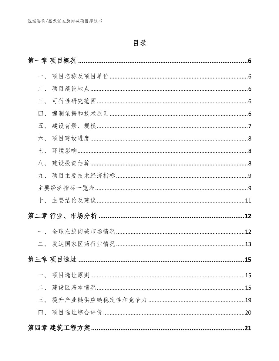 黑龙江左旋肉碱项目建议书（范文）_第1页