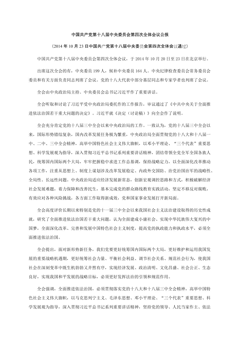 中国共产党第十八届中央委员会第四次全体会议公报 (2)_第1页