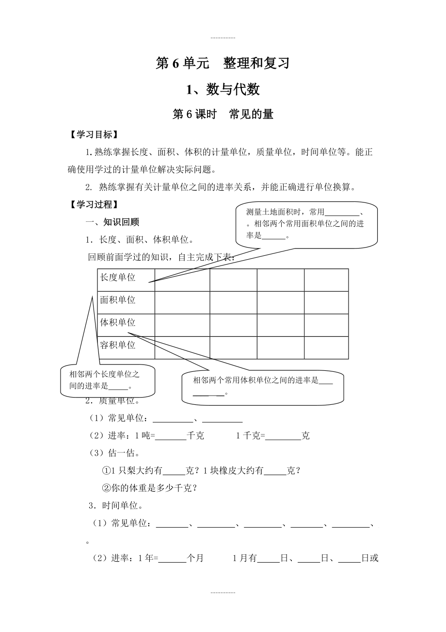 人教版六年级数学下册数与代数 第6课时 常见的量 导学案_第1页