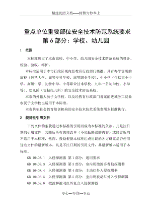 上海重点单位重要部位安全技术防范系统要求--第6部分：学校、幼儿园