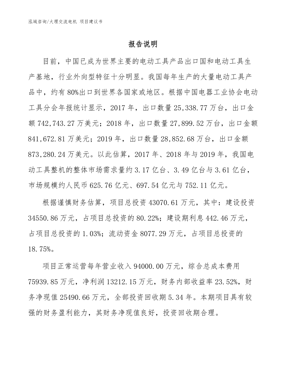 大理交流電機(jī) 項(xiàng)目建議書_模板范本_第1頁